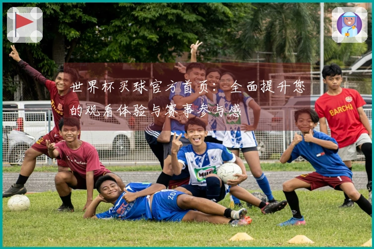 世界杯买球官方首页：全面提升您的观看体验与赛事参与感