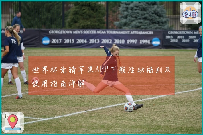 世界杯竞猜苹果APP下载活动福利及使用指南详解
