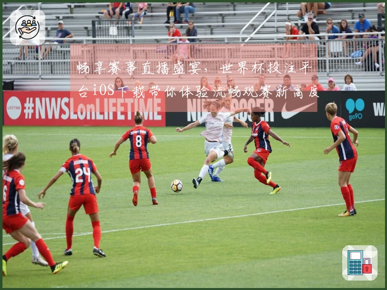 畅享赛事直播盛宴,世界杯投注平台iOS下载带你体验流畅观赛新高度
