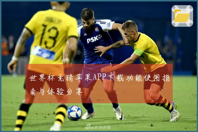 世界杯竞猜苹果APP下载功能使用指南与体验分享