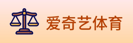 爱奇艺体育 logo